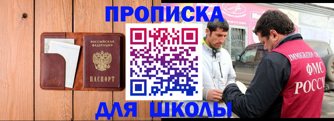 временная регистрация для школы в Новоалтайске